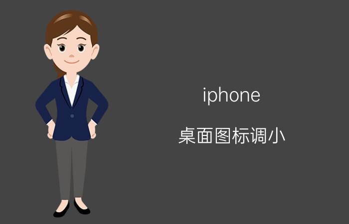 iphone 桌面图标调小 苹果12promax如何整理桌面图标？